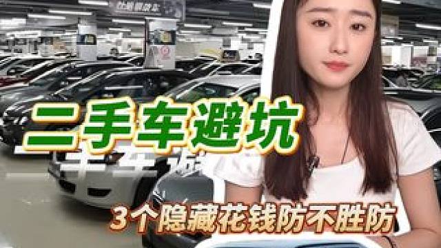 二手车避坑指南！3个隐藏花钱项让你防不胜防#汽车  #避坑指南  #买车必看