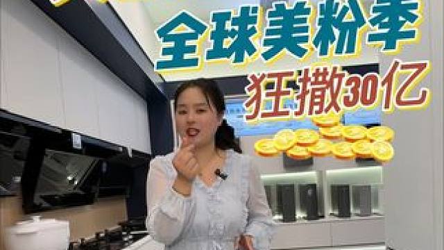 准备要买家电的朋友们，美的又有大动作了，赶紧哦。#美的#美的全球美粉节#美的换新狂补30亿#家电换新