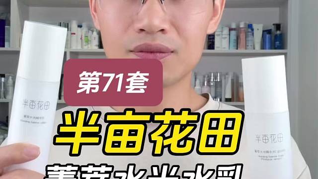 第71套半亩花田菁萃水光水乳测评，实际体验如何？有什么作用？
