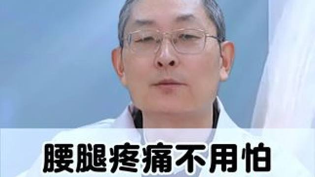 腰腿疼痛不用怕 #腰腿疼痛 #骨科医生尹辛成 #腰椎间盘突出 #膝关节 #半月板损伤