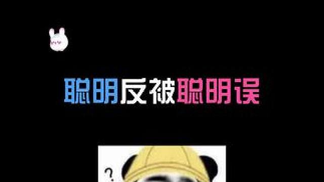 聪明反被聪明误 #语音厅 #翻唱 #小奶狗 #声优 #二次元