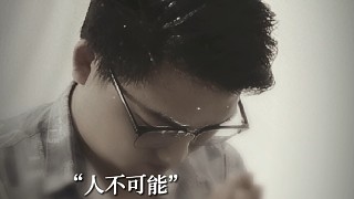落子無悔