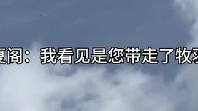 #广播剧 #猫耳fm #马正阳 #郑希 #黄金笼牧羽牧汉霄