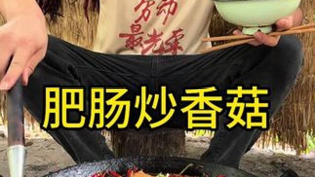 #农村生活 #记录我的农村生活 #乡村美食 又做好吃的肥肠了配点香菇别提多美味了香的很啊