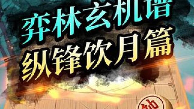 公园里的残局你能下的赢吗？ 你看过公园里摆的残局吗？