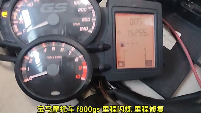 宝马摩托车 f800gs 里程闪烁 里程修复