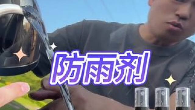 防雨剂 #测评 #打假 #防雨剂 #车