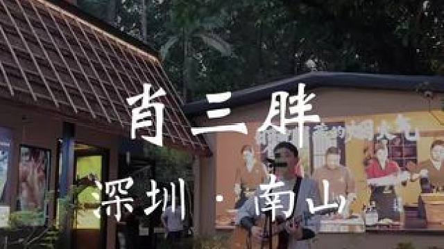 南山新开的肖三胖真的是大隐隐于市的真实写照！很适合请客吃饭 #请客吃饭好去处 #请客吃饭有面子 #商