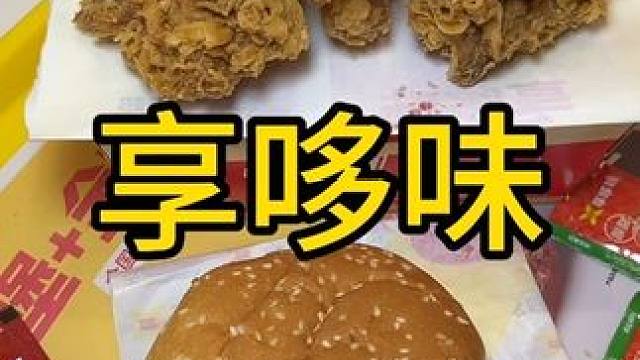 #享哆味#享哆味团购#好吃不贵经济实惠，谁也无法抵挡这一顿好吃的享哆味汉堡 #好吃的汉堡