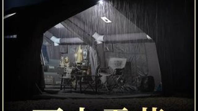 【无限露营】装备王超豪华装备露营 #露营⛺ #沉浸式体验