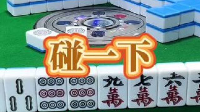 红中麻将：碰下换牌路#麻将 #清一色 #JJ麻将