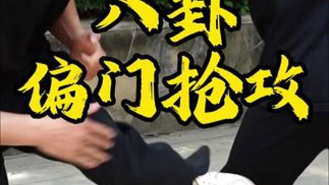 八卦走转寻机，偏门抢攻破局