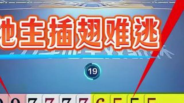 #jj斗地主 #斗地主残局 #斗地主的百种姿势 #是时候展现真正的技术了