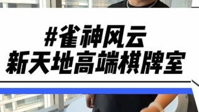 新天地的棋牌室都是这么高级的吗？价格还不贵！#日日新 #棋牌室 #麻将 #休闲娱乐 #吃喝玩乐