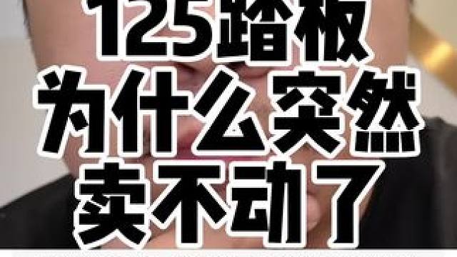 从我的视角聊一聊125踏板为什么卖不动了，二五年125踏板，摩托车的销量大幅下滑本质上是上下收到了几