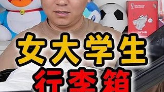 女大学生的行李箱，800元一个，会开出什么？ #盲盒 #行李箱