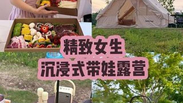 精致女生沉浸式带娃露营的一天 都做了什么？#露营vlog #露营好物 #露营记录 #宝