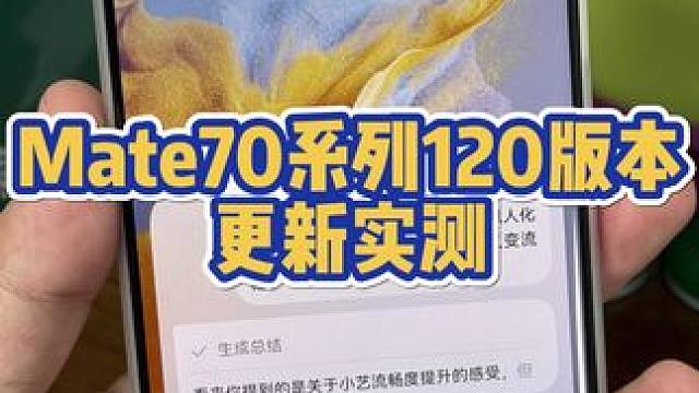 华为mate70更新120版本，新特性专属 #华为 #华为手机 #鸿蒙 #鸿蒙next #华为mat