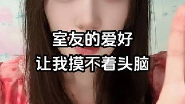 问问你室友！（征集投稿） #亲密关系 #震惊三辈子 #睡前故事 #震惊三观的八卦 #男女差异