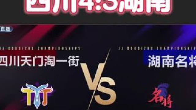 四川天门淘一街4:3湖南名将，湖南名将遗憾淘汰！#jj斗地主 #比赛现场 #是时候展现真正的牌技了 