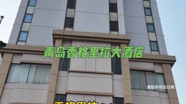 要说青岛的酒店，香格里拉大酒店必占一席#金烁看世界#青岛香格里拉#青岛旅行攻
