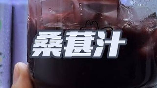 一瓶就相当于40个新鲜桑葚，喝起来桑葚果香很浓郁，很新鲜的口感，你就坚持每天这一杯啊，一定会有惊喜，