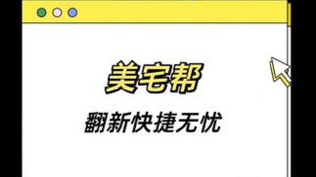  美宅帮 | 极速高效装修改造服务，省心更安心 #旧房改造 #记录装修过程 #装修日记vlog