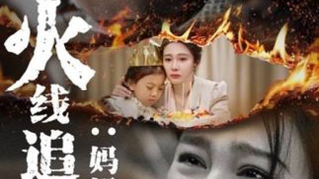 #内容过于真实 #短剧 #热门短剧推荐 #火线追凶妈妈救我