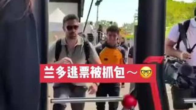 兰多逃票被抓包～ #兰多诺里斯 #诺里斯 #2025F1伊莫拉大奖赛 #2025F1伊莫拉站 #艾米