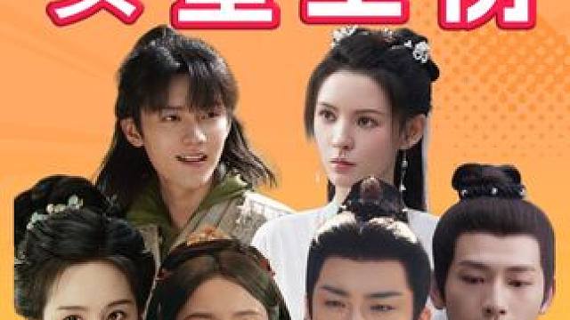 给《折腰》宋祖儿拉郎配，合理地拉郎才是真香！ #宋祖儿 #折腰 #肖战 #张凌赫 #娱评乐子人