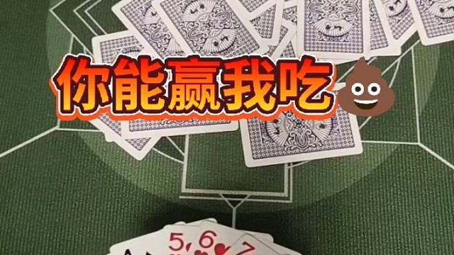 你赢了我吃那啥