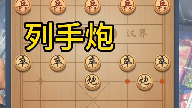 列手炮牛头滚对单提马，双横车被帅阻挡 #象棋 #中国象棋 #益智游戏 #象棋解说 #象棋高手#中国象