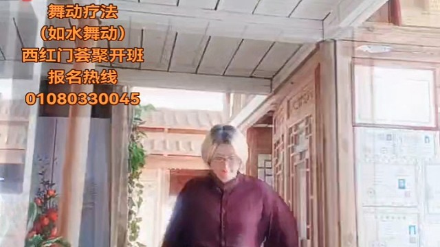 舞动疗法
（如水舞动）
西红门荟聚开班
报名热线01080330045