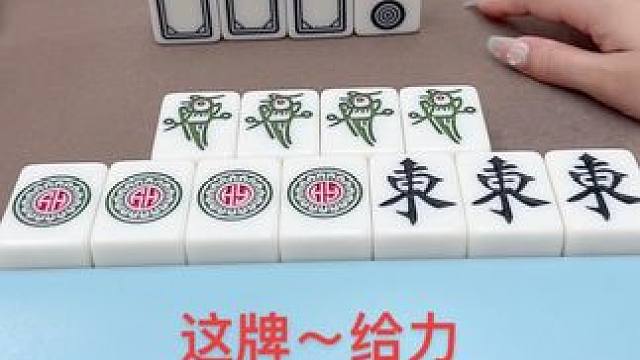 这牌～给力#这是高手 #红中麻将 #热门 #打麻将 #小麻将解心宽