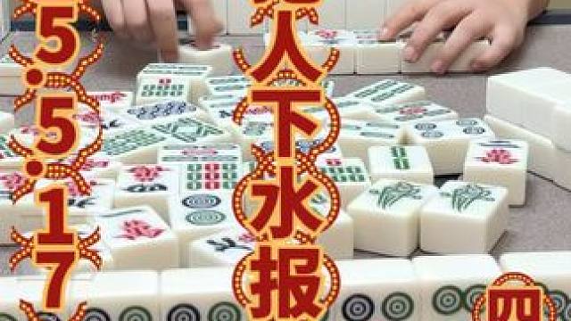 拖人下水报账，各做各的不带怕的 #四川麻将 #四川麻将阿志 #成麻玩法 