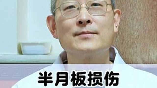 #医学科普 #半月板损伤 #医疗小常识 #半月板撕裂