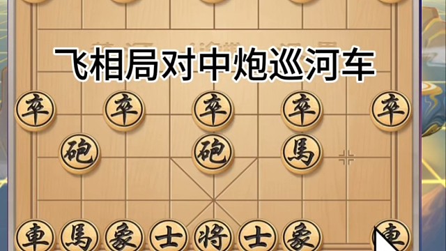 飞相局对中炮巡河车，士灭象损炮护身，蓦然回首原来是自掘坟墓 #象棋 #中国象棋  #益智游戏  #象