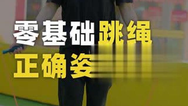 都说自己会跳绳，一跳全都错
快学习正确跳姿让你轻松增加30个
#壹冠运动 #壹冠运动体育 #跳绳 #