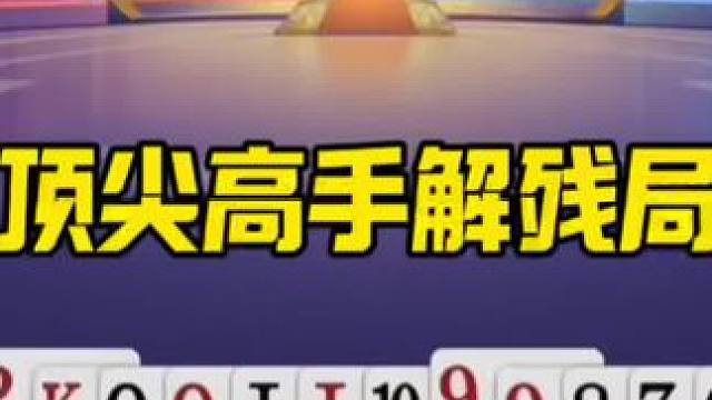 #斗地主小游戏 #jj斗地主冠军杯巅峰对决 #jj斗地主 #内容启发搜索