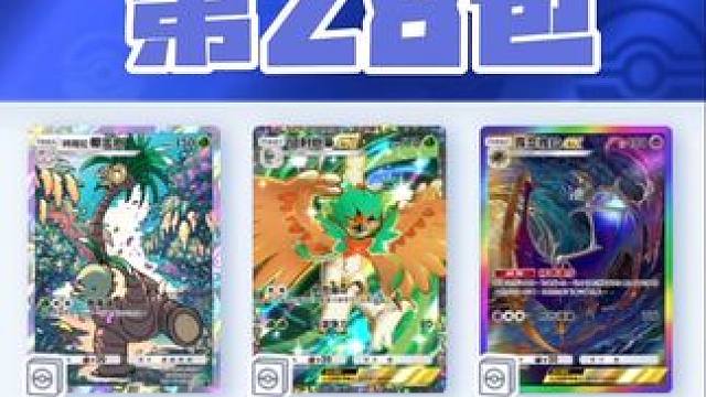 A3宝藏包得卡挑战P28
两星收集进度：21/28
DeNA送次数：10
#宝可梦 #宝可梦卡牌 #