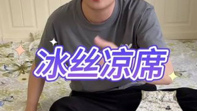 冰丝凉席 #测评 #打假 #冰丝凉席 #冰丝凉席三件套