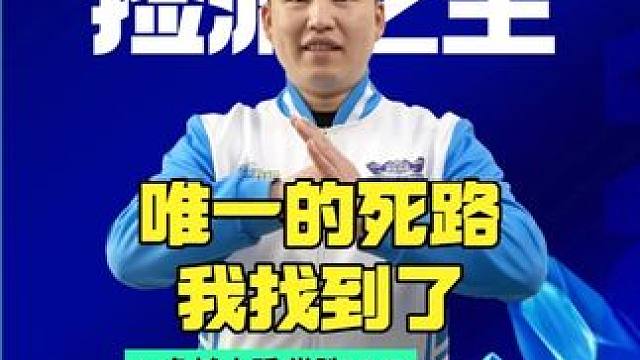 唯一的死路，被坤找到了 #多乐升级 #多乐游戏 #升级教学 #四副牌升级 #双升