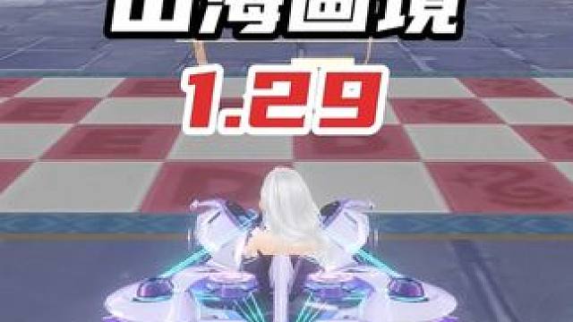 S-弦音 山海画境1.29！破A车国服1秒多！ 