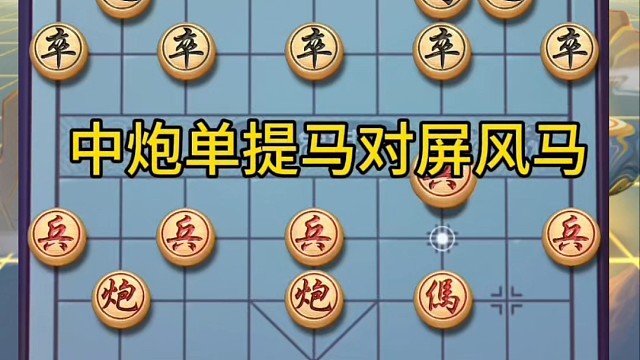 中炮单提马对屏风马，顺风顺水送死车，急转而下奋发图强抽杀成功