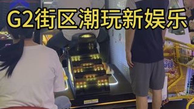 #新店开业 #G2街区 #潮玩打卡地，新店开业预售票真的很划算，刷到宝子快来囤，