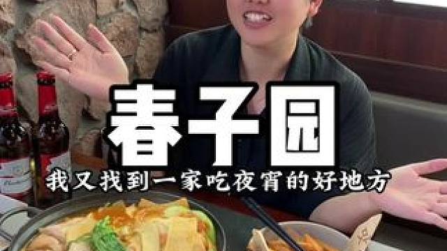春子园活动给力 #同城好店推荐 #深夜放毒 #学生时代 #美食探店 #闺蜜
