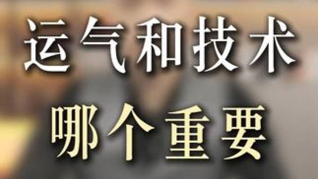 打麻将运气和技术哪个重要？#麻将课程  #麻将教学新手入门