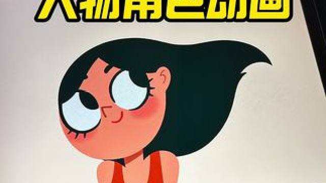 Procreate Dreams教你做人物角色动画，一看就会。#procreatedreams #动