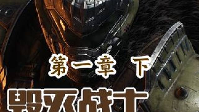 DOOM丨黑暗时代丨全剧情通关丨第一章丨下 #DOOM #毁灭战士 #毁灭战士永恒 #毁灭战士黑暗时