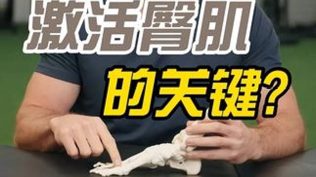 激活臀肌的关键秘诀其实是你的大脚趾！不要忽视这 大脚趾与臀大肌之间存在一个关键的连接，当大脚趾接触地